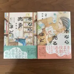 〈2冊セット〉本なら売るほど　1 2 巻