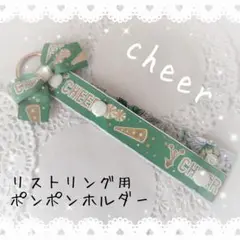 ★匿名配送　No.77 訳あり　ポンポンホルダー　リストリング用