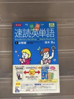 速読英単語 1 必修編