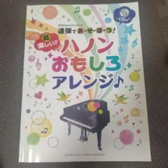 【連弾】ハノン　おもしろ　アレンジ