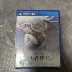 勇者死す。 PS Vita ソフト