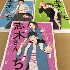 志木さんち 全巻セット　1-3巻完結セット