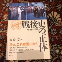 戦後史の正体 1945-2012