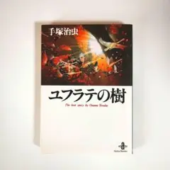 ユフラテの樹 手塚治虫 秋田文庫 秋田書店 文庫版