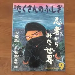 たくさんのふしぎ 2025年9月号