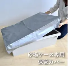 砂場ケース専用　保管カバー