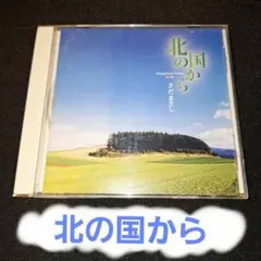 「北の国から 」オリジナル・スコア・ヴァージョン完全版