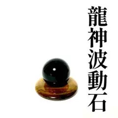 アイアゲート　天眼石丸玉 龍神波動石 引き寄せ 開運 金運