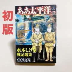 初版　ああ太平洋 　水木しげる戦記選集 　戦争と平和を考えるコミック 上巻
