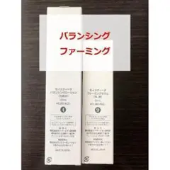 【新品・未使用】モイスティーヌ バランシングローション ファーミングセラム
