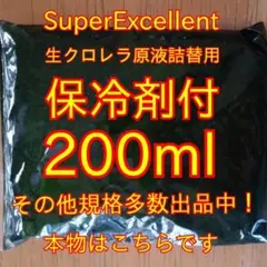保冷剤付安心の国内産☆SuperExcelent生クロレラ原液200ml詰替用c