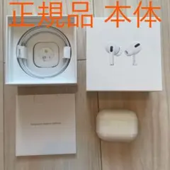AirPods Pro 本体 正規品