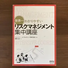 世界一わかりやすいリスクマネジメント集中講座
