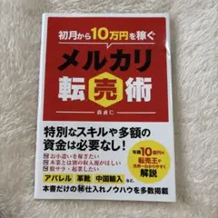 初月から10万円稼ぐメルカリ転売術