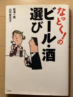 なっとく!のビール・酒選び