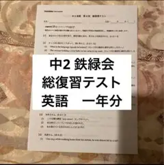 中2 鉄緑会　総復習テスト　英語　一年分