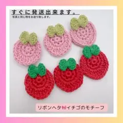 【D8】リボンヘタ♡イチゴのモチーフ 6枚セット