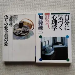 偽りの愛.真実の愛　自分に気づく心理学　加藤諦三著2冊セット