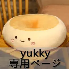 yukky 専用ページ