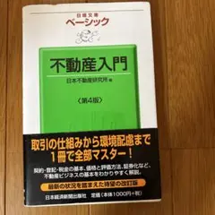 ベーシック不動産入門