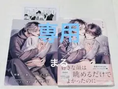BL新刊 利害の一致か、はたまた愛か アニメイト特典付き