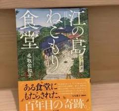 【寄付付き】江の島ねこもり食堂 名取佐和子／著