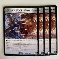72125 コダマダンスチャージャー