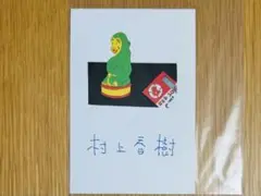 h*e様 村上春樹 夜のくもざるポストカード 直筆サイン入り h*e様 村上春樹 夜のくもざるポストカード 直筆サイン入り h