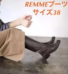 新品未使用✔️REMME✔️ロングブーツ✔️ダークブラウン✔️38サイズ