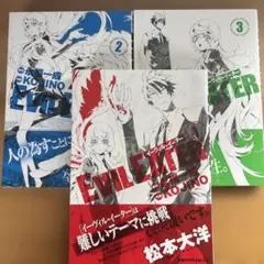 KOJINO EVIL EATER 全３巻