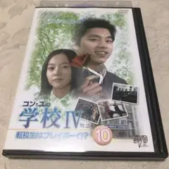 コン・ユの学校Ⅳ DVD 10巻 最終巻だけ