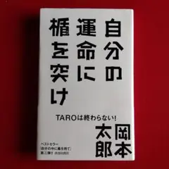 自分の運命に楯を突け