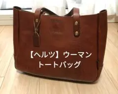 【希少】ヘルツ　本革ウーマントートバッグ　ブラウンレザー ビジネスバッグ