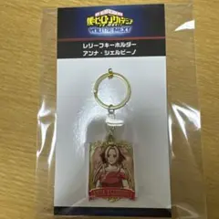 僕のヒーローアカデミア アンナ・シェルビーノ　ヒロアカ　レリーフキーホルダー
