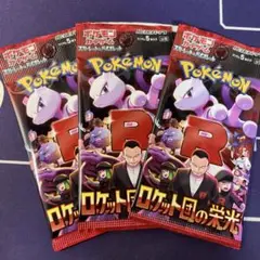 ポケモンカード　新品パック　ロケット団の栄光3パック