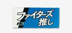 2025FAV チェックイン回数プレゼントフェイスタオル『ファイターズ推し』