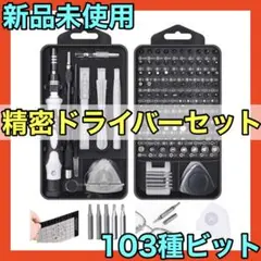 ❤️130in1❤️ 精密ドライバーセット 103種ビット PC精密機器修理 DIY