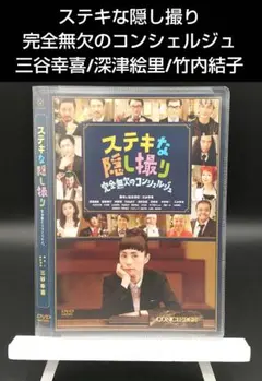 三谷幸喜生誕50周年＆映画ステキな金縛り公開記念ステキな隠し撮り　完全無欠のコン Amazon.co.jp: 三谷幸喜生誕50周年&映画 ステキな金縛り公開記念