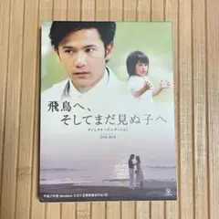飛鳥へ、そしてまだ見ぬ子へ DVD ディレクターズエディション 邦画