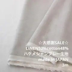 S3L/5689-01◆3m 感謝祭/リネン混シャンブレー生地/アパレル