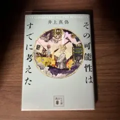 その可能性はすでに考えた