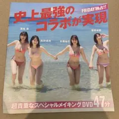 FRIDAY フライデー 榎原依那 本郷柚巴 髙野真央 溝端葵 付録 DVD