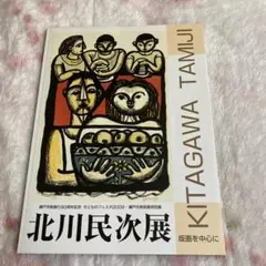 2025年最新】北川民次+版画の人気アイテム - メルカリ