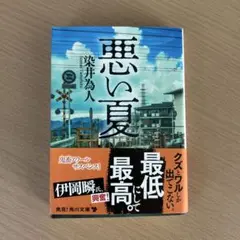 悪い夏