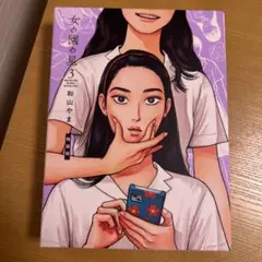 女の園の星 3 特装版