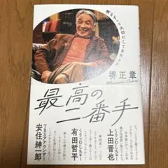 最高の二番手　堺正章