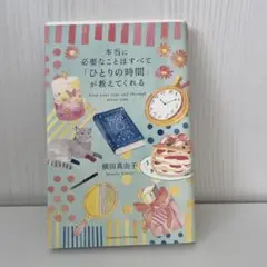 本当に必要なことはすべて「ひとりの時間」が教えてくれる