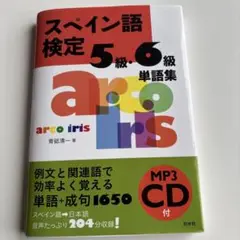 スペイン語検定 5級・6級 単語集 MP3 CD付