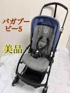 美品 バガブー ビー5 Bugaboo Bee5 ベビーカー グレー青