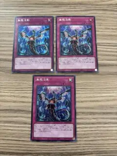 遊戯王　無限泡影　シークレット　3枚セット